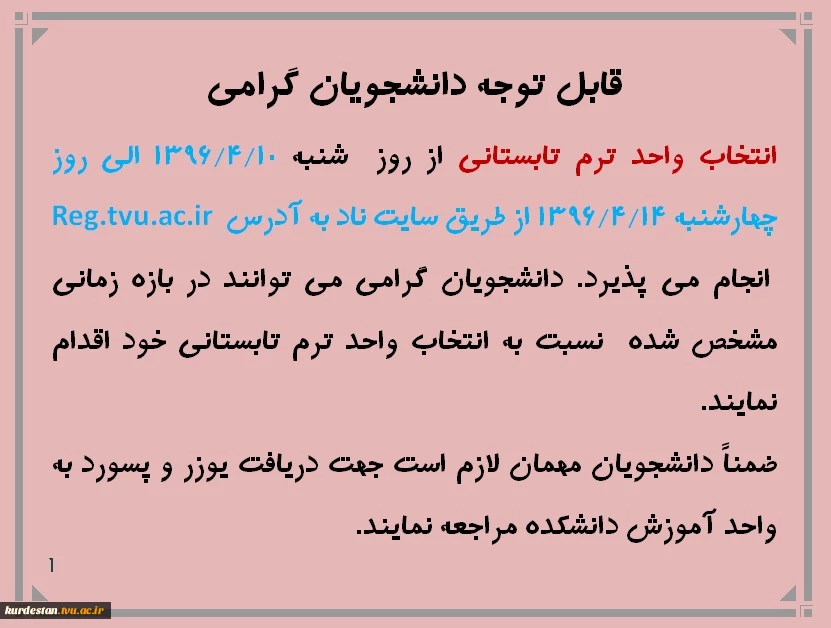 اطلاعیه زمان انتخاب واحد ترم تابستانی 96-95