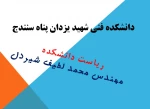 معرفی ریاست دانشکده