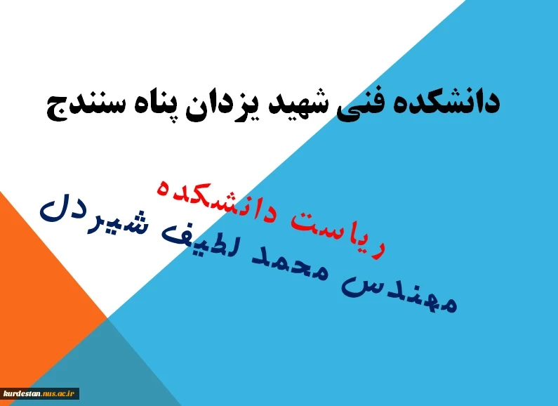 معرفی ریاست دانشکده