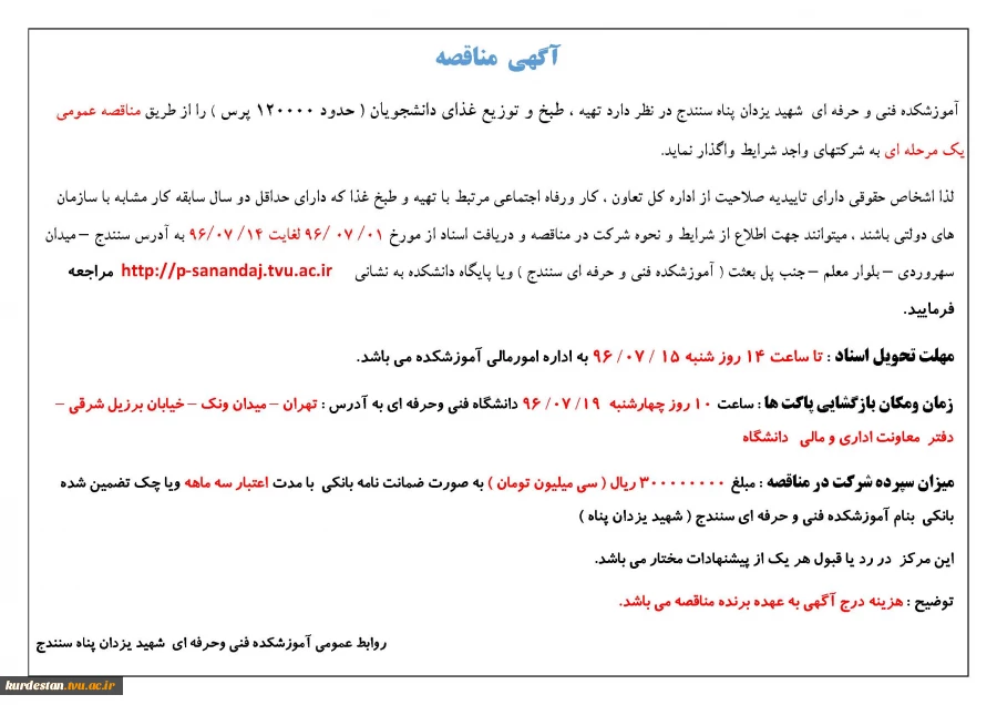 آگهی مناقصه (تهیه و توزیع غذای دانشجویان) 2