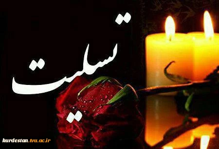 درگذشت عزیزان هموطنمان در استان کرمانشاه دراثر وقوع زلزله شامگاه یکشنبه(۹۶/۸/۲۱)را تسلیت عرض نموده وبرای بازماندگان صبروشکیبایی مسئلت مینماییم.