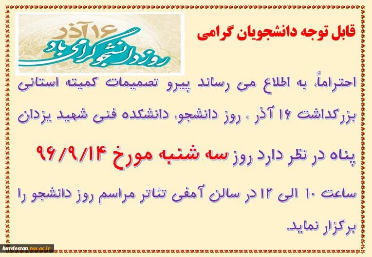 برگزاری مراسم روز دانشجو در دانشکده فنی شیهد یزدان پناه