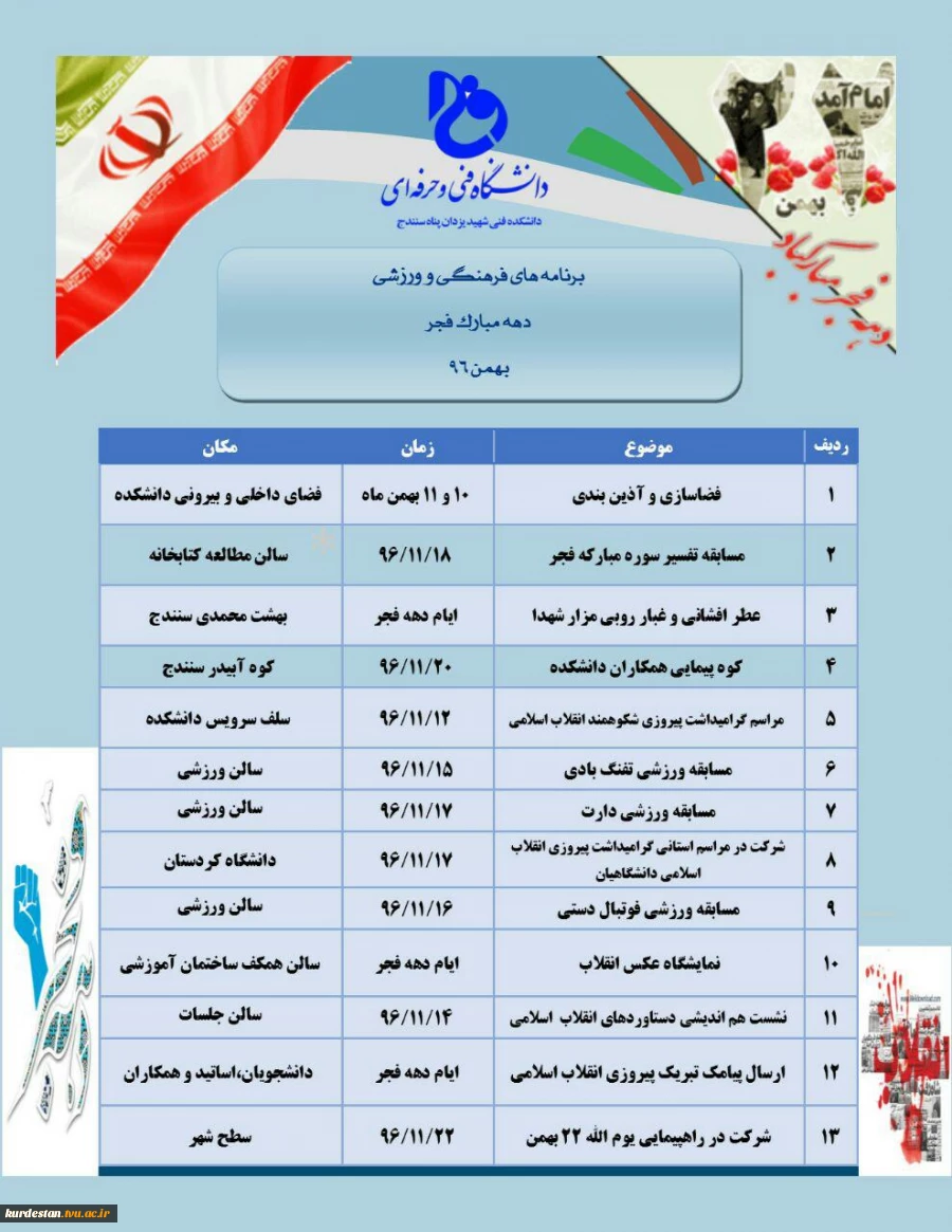 برنامه های فرهنگی دانشکده فنی شهید یزدان پناه سنندج به مناسبت دهه  فجر