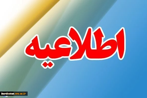 اطلاعیه سازمان شنجش آموزش کشور در رابطه با ثبت نام کاردانی سال97