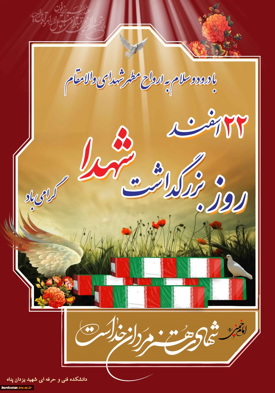 22اسفند روز بزرگداشت شهدا گرامی باد