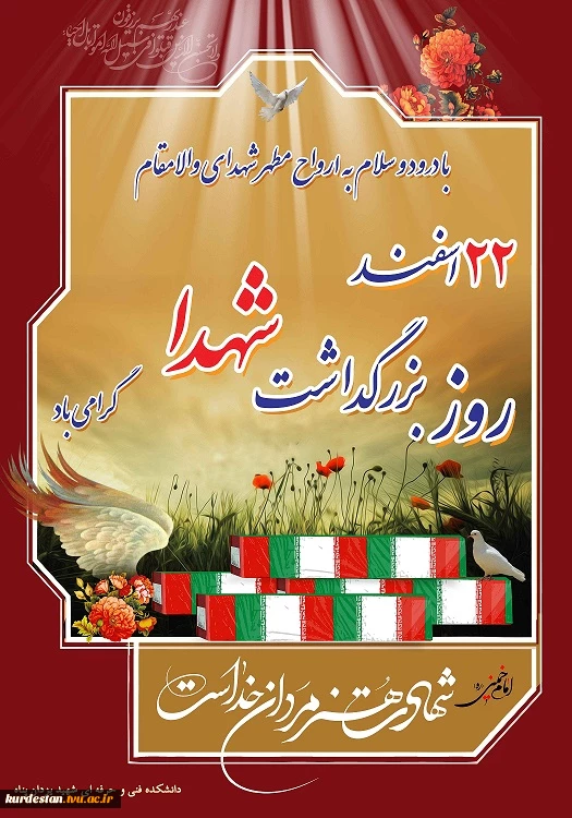 22 اسفند روز شهدا گرامی باد 2