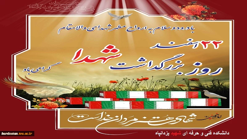 22 اسفند روز شهدا گرامی باد 2