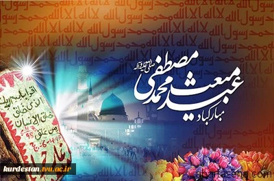 مبعث پیامبر اکرم (ص) گرامی باد 2
