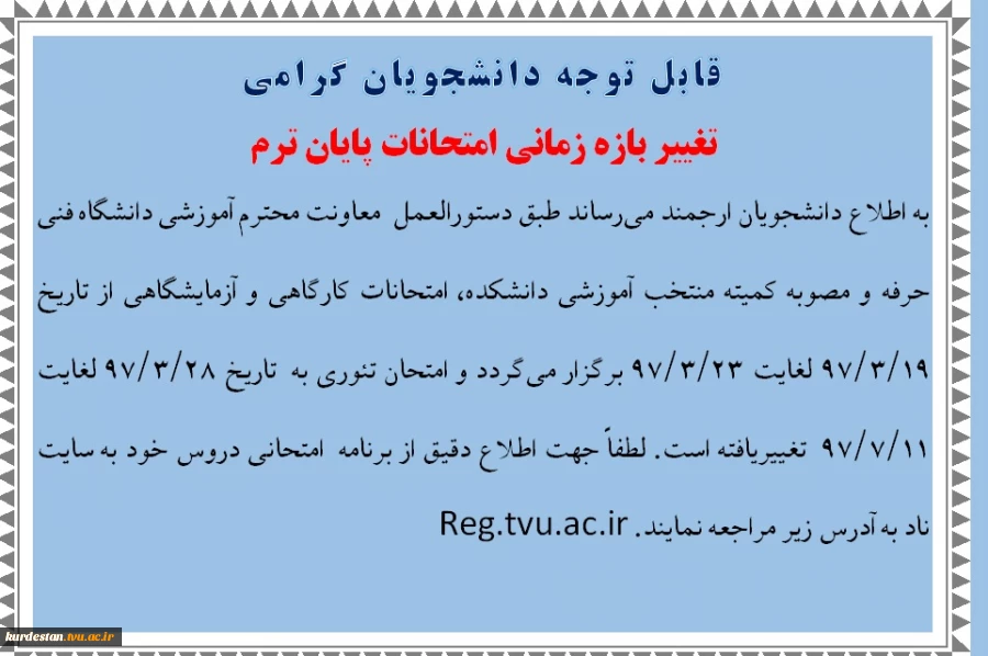 تغییر  زمان امتحانات پایان ترم