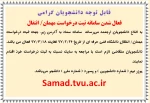 سامانه ثبت درخواست مهمانی / انتقالی