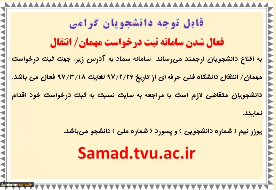 سامانه ثبت درخواست مهمانی / انتقالی