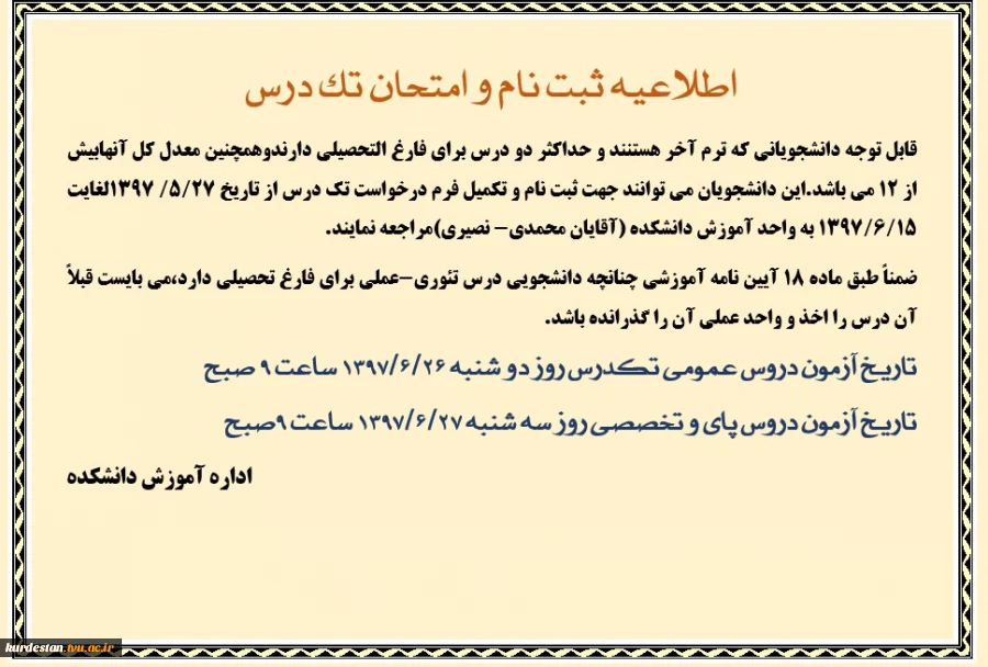 اطلاعیه برگزاری امتحان تکدرس