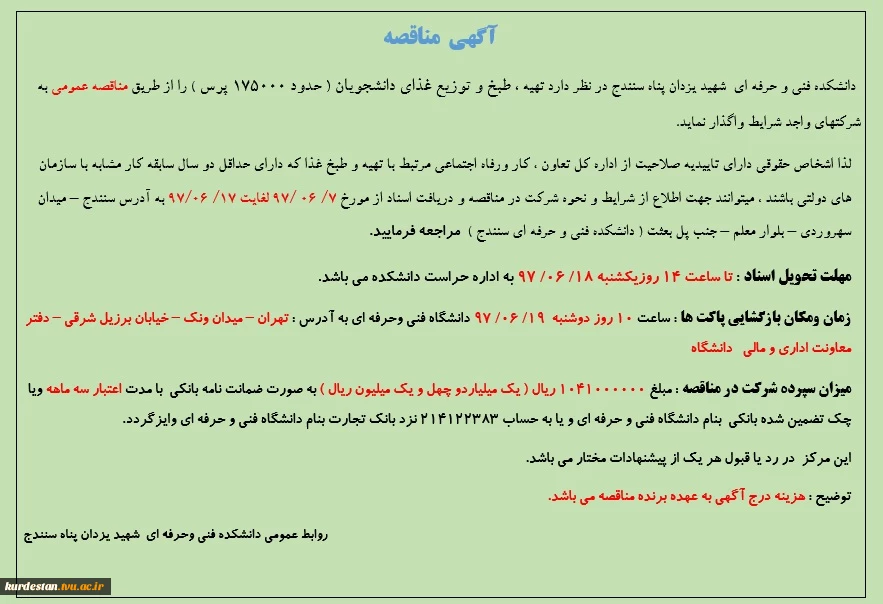 آگهی مناقصه سلف سرویس