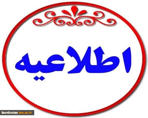 آگهی مناقصه سلف سرویس دانشکده