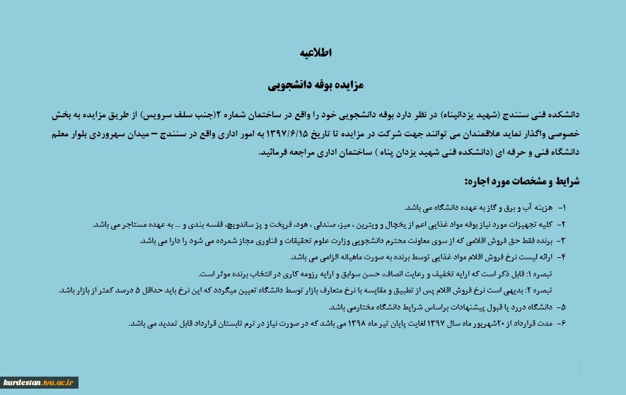 آگهی مزایده بوفه دانشکده