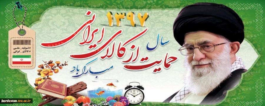 سال حمایت ازکالای ایرانی 2