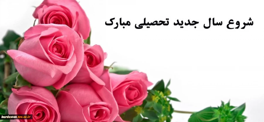 آغاز سالتحصیلی جدید مبارک باد 2