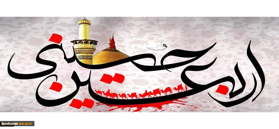 اربعین حسینی تسلیت باد 2