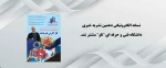 دهمین نسخه الکترونیکی نشریه دانشگاه فنی وحرفه ای تاو منتشر شد 2