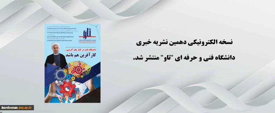 دهمین نسخه الکترونیکی نشریه دانشگاه فنی وحرفه ای تاو منتشر شد 2