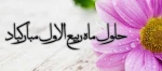 حلول ماه ربیع الاول گرامی باد 2