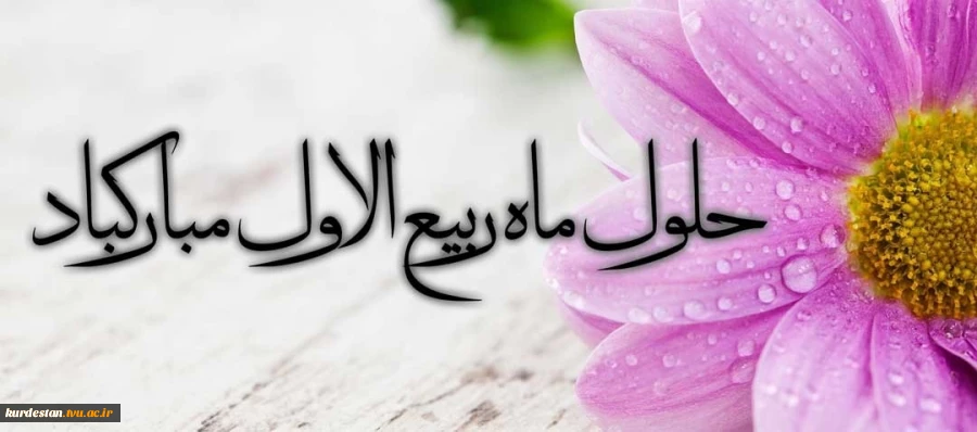 حلول ماه ربیع الاول گرامی باد 2