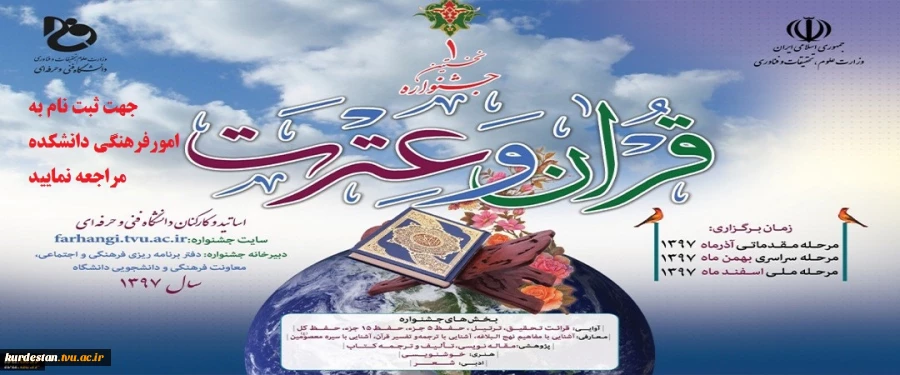 نخستین جشنواره قرآن وعترت جهت ثبت نام به آقای رحیمی(امور فرهنگی ) مراجعه نمایید. 2
