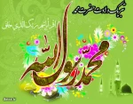 ولات پیامبر نور و رحمت مبارک باد