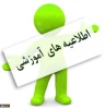 اطلاعیه انتقال و میهمان دانشجویان در نیمسال دوم سال تحصیلی 98ـ97