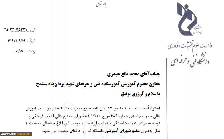عضویت آقای مهندس محمد قانع حیدری در شورای آموزشی دانشگاه