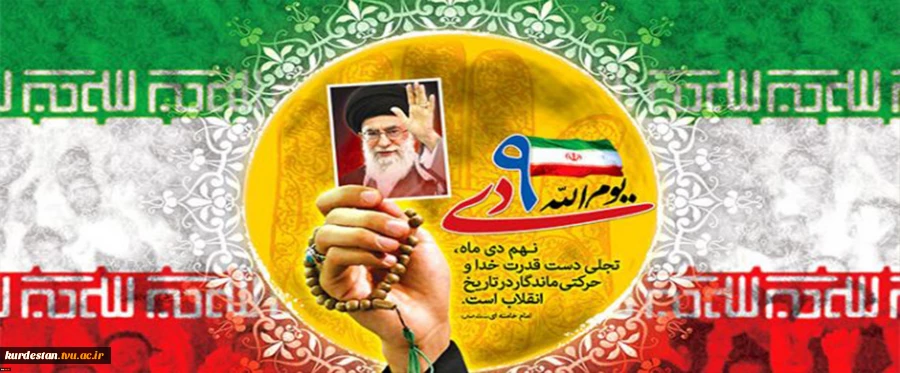حماسه 9 دی گرامی باد 2