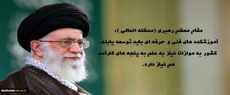 مقام معظم رهبری(مدظله العالی): این آموزشکده های فنی وحرفه ای باید توسعه یابند 2