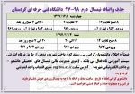 جدول حذف و اضافه نیمسال دوم سال تحصیلی 98-97