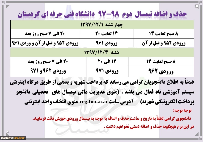جدول حذف و اضافه نیمسال دوم سال تحصیلی 98-97