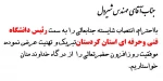 انتصاب  رییس دانشگاه فنی حرفه ای کردستان