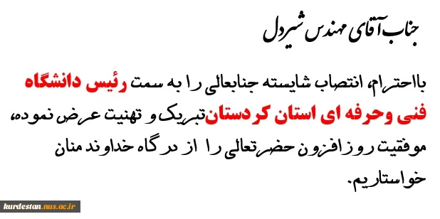 انتصاب  رییس دانشگاه فنی حرفه ای کردستان