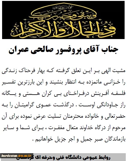 پیام تسلیت به جناب دکتر صالحی عمران 2