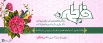 میلاد حضرت فاطمه زهرا وروز مادر گرامی باد 2
