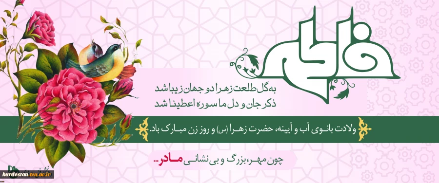 میلاد حضرت فاطمه زهرا وروز مادر گرامی باد 2