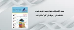 نسخه دوازدهم نشریه الکترونیکی تاو 2
