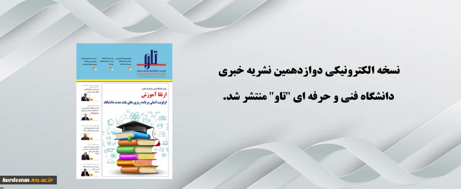 نسخه دوازدهم نشریه الکترونیکی تاو 2