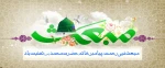 مبعث پیامبر حضرت محمد(ص) مبارک باد 2