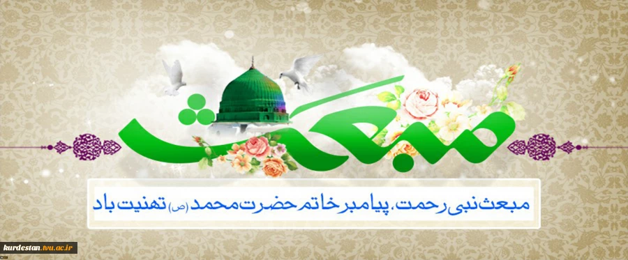 مبعث پیامبر حضرت محمد(ص) مبارک باد 2