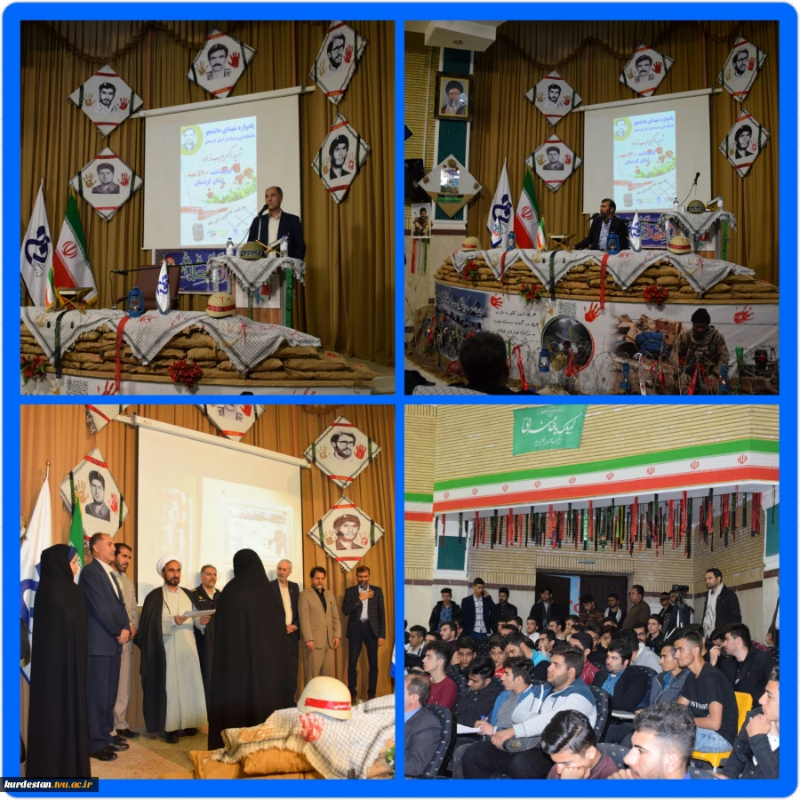 یادواره شهید عرب زاده پیش کنگره 5400 شهید استان کردستان در دانشگاه فنی و حرفه ای استان کردستان