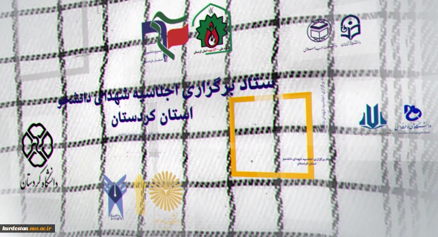 در آستانه برگزاری کنگره 5400 شهید استان کردستان،تیزر اجلاسیه شهدای دانشجوی استان رونمایی شد
 2