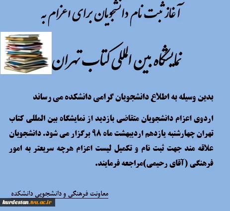 اردوی نمایشگاه بین المللی کتاب تهران
