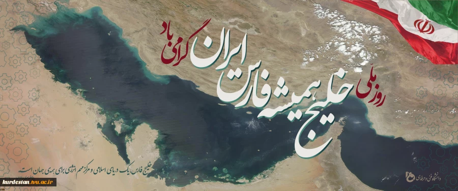 روز ملی خلیج فارس گرامی باد 2