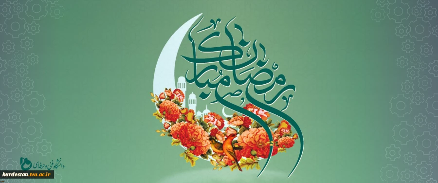 حلول ماه رمضان مبارک 2