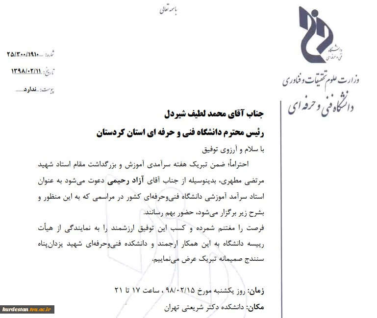 انتخاب آقای مهندس آزا رحیمی به عنوان استاد سرآمد سال تحصیلی 98-97