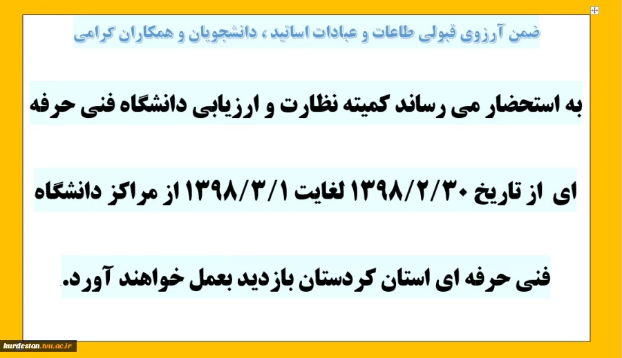 بازدید هیت نظارت و ارزیابی دانشگاه فنی حرفه ای